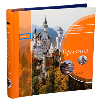 Фотоальбом путешественника - Германия - 144 фото