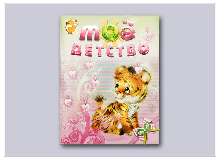 "Мое детство" 15*20 фото (для девочек)