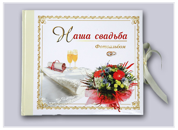 "Наша свадьба" (белый) Al-013
