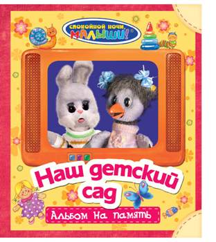 СНМ. Наш детский сад. (для девочек)