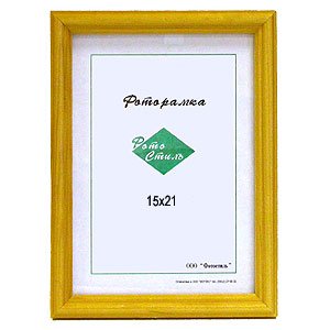 Фотостиль 15х21 (янтарь)