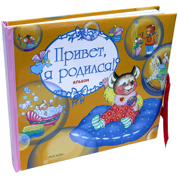 Фотоальбом-книга - Привет я родился (желтый)