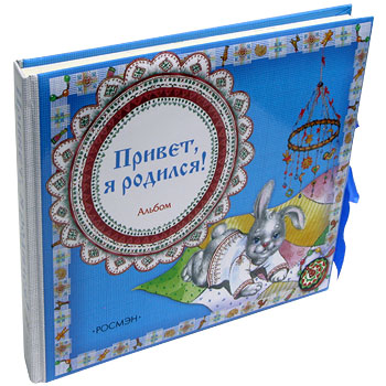 Фотоальбом-книга - Привет я родился (голуб.)