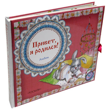 Фотоальбом-книга - Привет я родился (роз.)