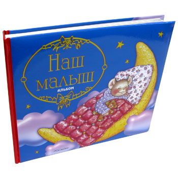 Фотоальбом-книга - Наш малыш