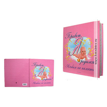 Привет я родился (для девочек)