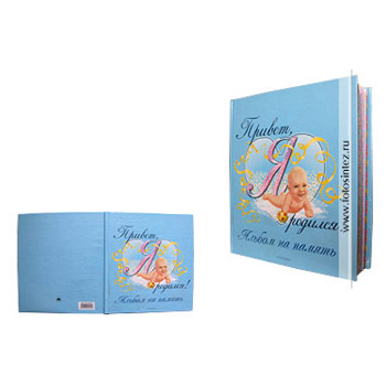 Привет я родился (для мальчиков)