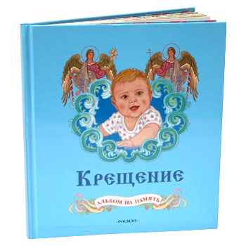 Крещение (д/мальчиков)