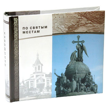 Альбом паломника - "По святым местам"