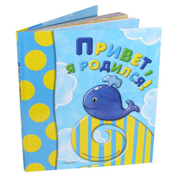 Привет, я родился (альбом со стикерами)