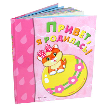 Привет, я родилась (альбом со стикерами)