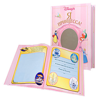 Я-Принцесса !(альбом для девочек) Disney  Эгмонт (14шт)