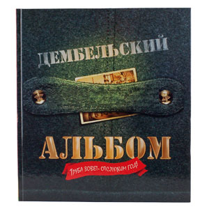 Росмэн Дембельский альбом (новый) (18/36)