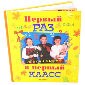 Росмэн Первый раз в первый класс (28)