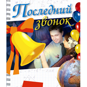 Росмэн Последний звонок №2 (24)