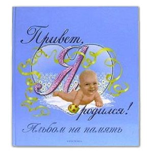 Росмэн Привет, я родился!(голубой) (18/36/1620)