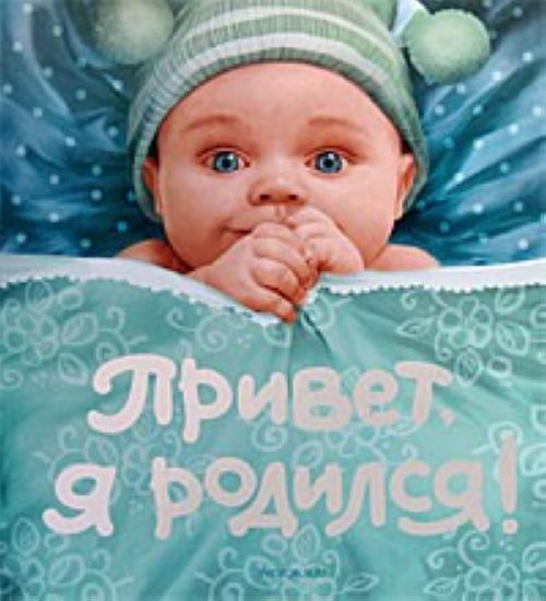 Росмэн Привет, я родился!(новый) (15/30/900)