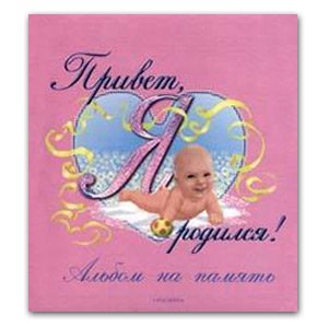 Росмэн Привет, я родился!(розовый) (36/1620)